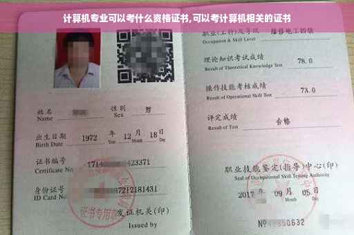 计算机专业可以考什么资格证书,可以考计算机相关的证书