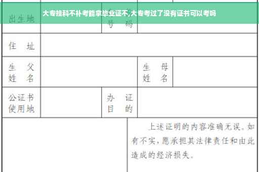 大专挂科不补考能拿毕业证不,大专考过了没有证书可以考吗