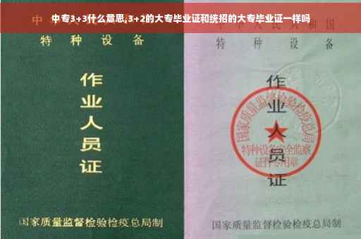 中专3+3什么意思,3+2的大专毕业证和统招的大专毕业证一样吗