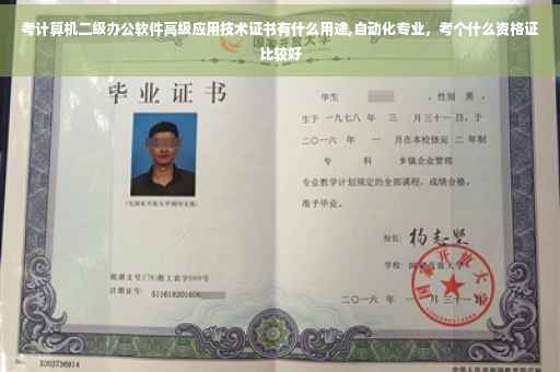 考计算机二级办公软件高级应用技术证书有什么用途,自动化专业，考个什么资格证比较好