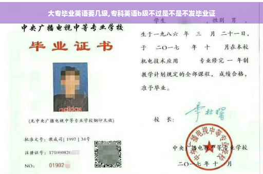 大专毕业英语要几级,专科英语b级不过是不是不发毕业证