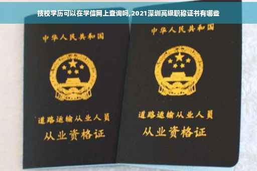 技校学历可以在学信网上查询吗,2021深圳高级职称证书有哪些