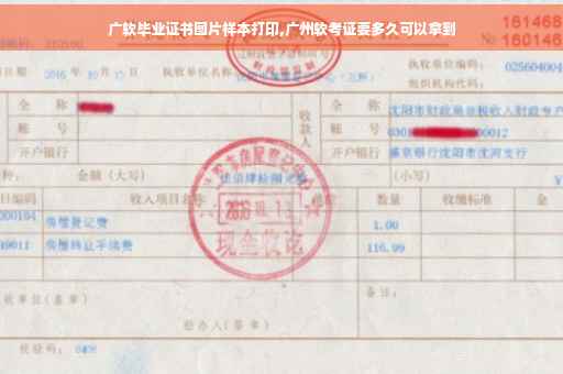 广软毕业证书图片样本打印,广州软考证要多久可以拿到