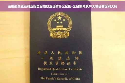 函授的毕业证和正规全日制毕业证有什么区别-全日制与脱产大专证书区别大吗