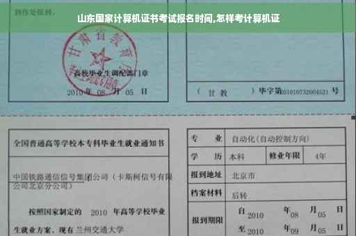 山东国家计算机证书考试报名时间,怎样考计算机证