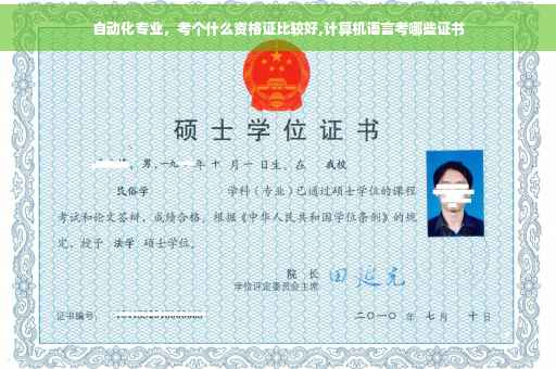 自动化专业，考个什么资格证比较好,计算机语言考哪些证书