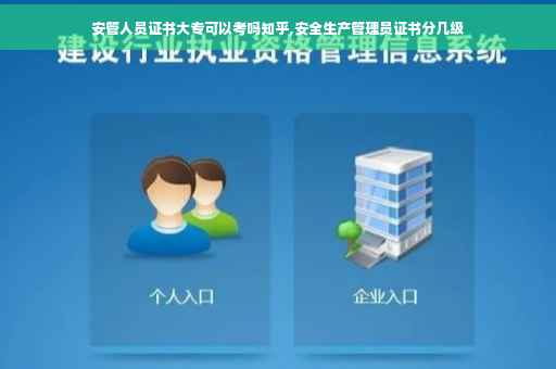 安管人员证书大专可以考吗知乎,安全生产管理员证书分几级