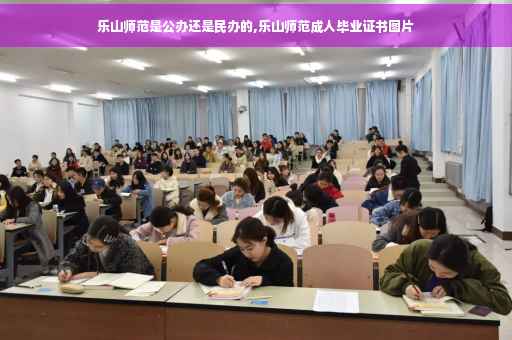 乐山师范是公办还是民办的,乐山师范成人毕业证书图片
