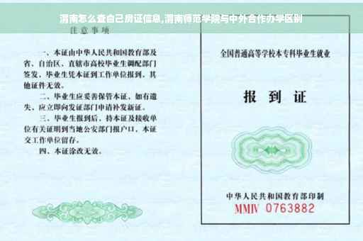 渭南怎么查自己房证信息,渭南师范学院与中外合作办学区别
