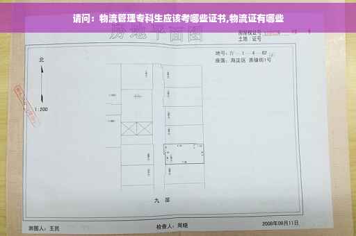 请问：物流管理专科生应该考哪些证书,物流证有哪些