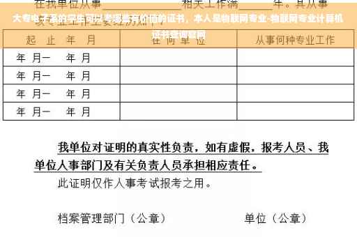 大专电子系的学生可以考哪些有价值的证书，本人是物联网专业-物联网专业计算机证书查询官网