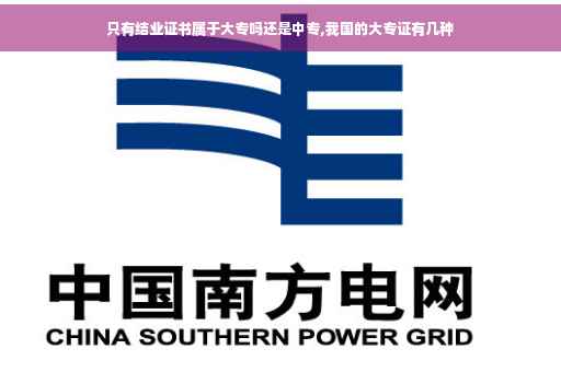 只有结业证书属于大专吗还是中专,我国的大专证有几种