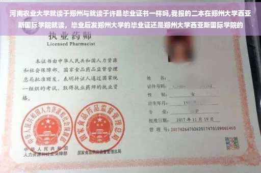 河南农业大学就读于郑州与就读于许昌毕业证书一样吗,我报的二本在郑州大学西亚斯国际学院就读，毕业后发郑州大学的毕业证还是郑州大学西亚斯国际学院的