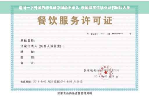 请问一下外国的毕业证中国承不承认-泰国留学生毕业证书图片大全
