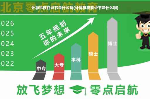 计算机技能证书是什么啊(计算机技能证书是什么啊)