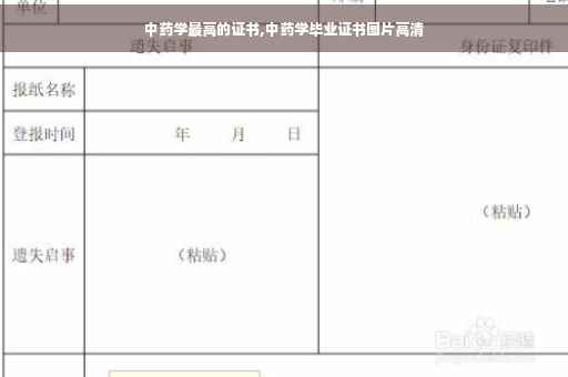 中药学最高的证书,中药学毕业证书图片高清