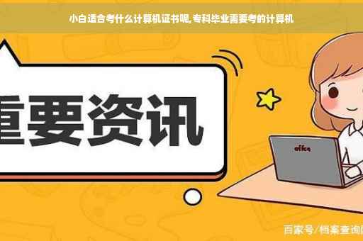 小白适合考什么计算机证书呢,专科毕业需要考的计算机