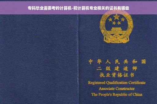 专科毕业需要考的计算机-和计算机专业相关的证书有哪些