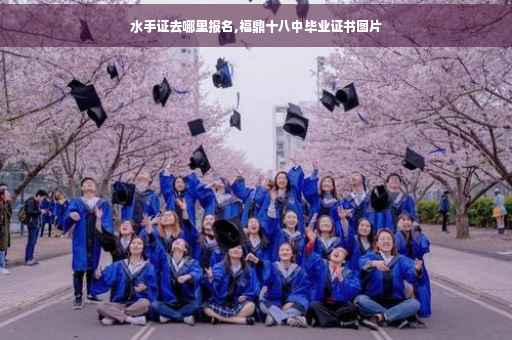 水手证去哪里报名,福鼎十八中毕业证书图片