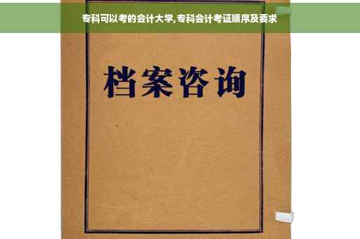 专科可以考的会计大学,专科会计考证顺序及要求