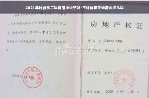 2021年计算机二级有纸质证书吗-学计算机英语需要过几级