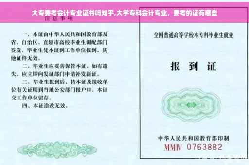 大专要考会计专业证书吗知乎,大学专科会计专业，要考的证有哪些