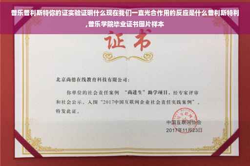 普乐普利斯特你的证实验证明什么现在我们一直光合作用的反应是什么普利斯特利,普乐学院毕业证书图片样本