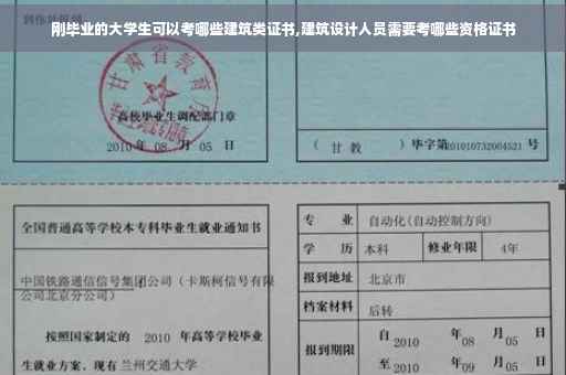 刚毕业的大学生可以考哪些建筑类证书,建筑设计人员需要考哪些资格证书