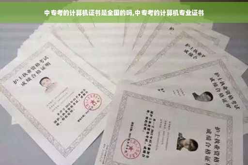 中专考的计算机证书是全国的吗,中专考的计算机专业证书