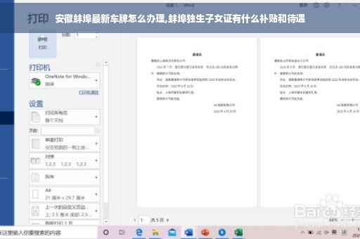 安徽蚌埠最新车牌怎么办理,蚌埠独生子女证有什么补贴和待遇