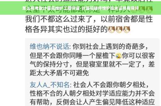 怎么样考取计算机维护工程师证-计算机硬件维护技术证书有用吗