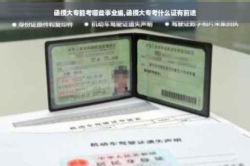 函授大专能考哪些事业编,函授大专考什么证有前途