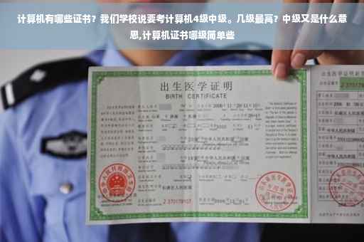 计算机有哪些证书？我们学校说要考计算机4级中级。几级最高？中级又是什么意思,计算机证书哪级简单些