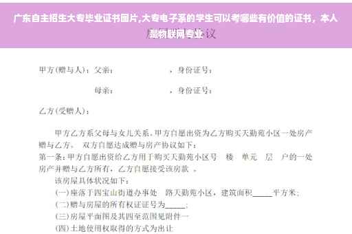 广东自主招生大专毕业证书图片,大专电子系的学生可以考哪些有价值的证书，本人是物联网专业
