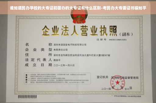 谁知道民办学校的大专证和国办的大专证有什么区别-考民办大专要证书嘛知乎