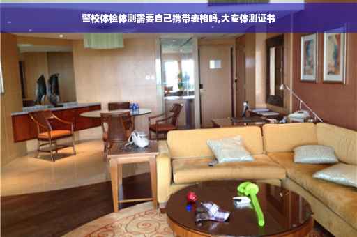 警校体检体测需要自己携带表格吗,大专体测证书