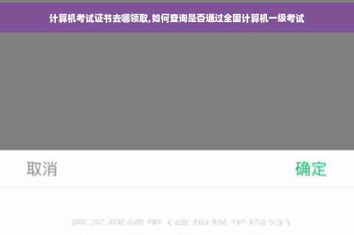 计算机考试证书去哪领取,如何查询是否通过全国计算机一级考试