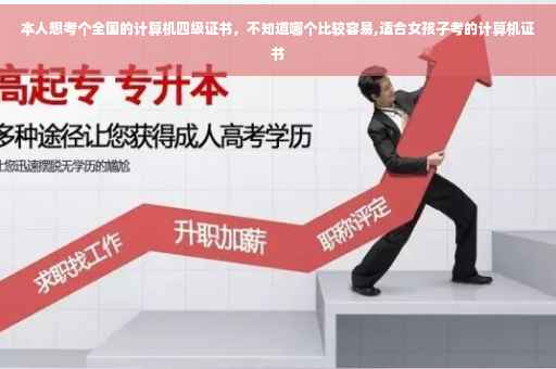 本人想考个全国的计算机四级证书，不知道哪个比较容易,适合女孩子考的计算机证书