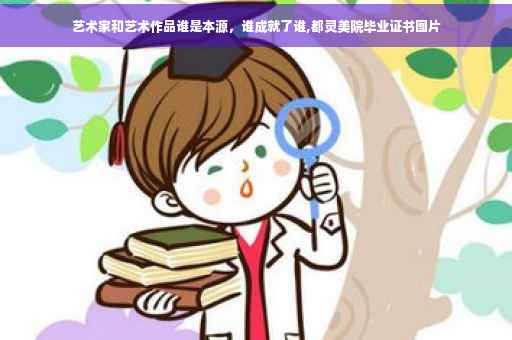 艺术家和艺术作品谁是本源，谁成就了谁,都灵美院毕业证书图片