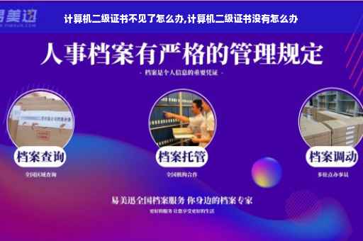 计算机二级证书不见了怎么办,计算机二级证书没有怎么办