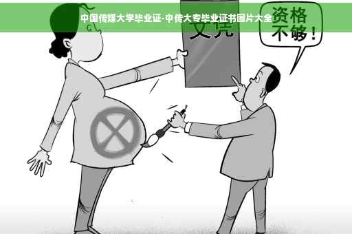 中国传媒大学毕业证-中传大专毕业证书图片大全 中国传媒大学毕业证-中传大专毕业证书图片大全