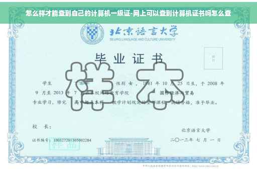 怎么样才能查到自己的计算机一级证-网上可以查到计算机证书吗怎么查