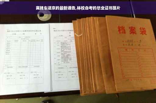 冀牌车进京的最新通告,林校自考的毕业证书图片