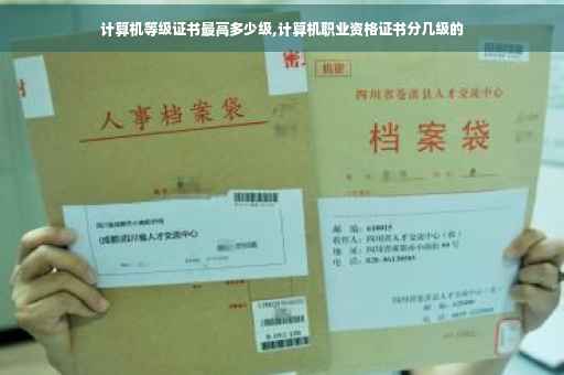 计算机等级证书最高多少级,计算机职业资格证书分几级的