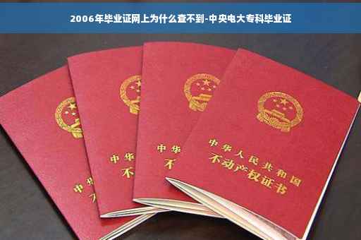 2006年毕业证网上为什么查不到-中央电大专科毕业证