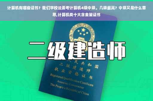 计算机有哪些证书？我们学校说要考计算机4级中级。几级最高？中级又是什么意思,计算机类十大含金量证书
