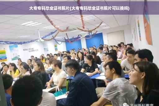 大专专科毕业证书照片(大专专科毕业证书照片可以换吗)