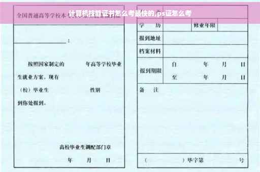 计算机技能证书怎么考最快的,ps证怎么考