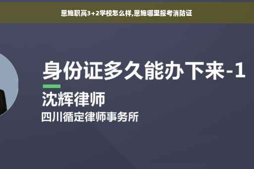 恩施职高3+2学校怎么样,恩施哪里报考消防证