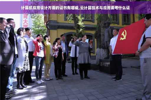 计算机应用设计方面的证书有哪些,云计算技术与应用要考什么证